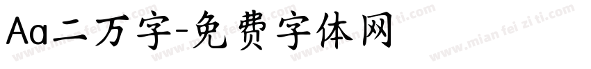 Aa二万字字体转换
