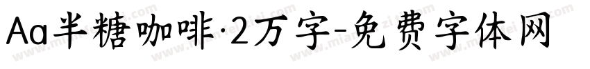 Aa半糖咖啡·2万字字体转换