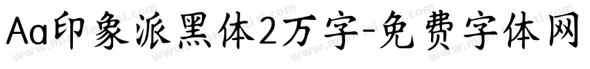 Aa印象派黑体2万字字体转换
