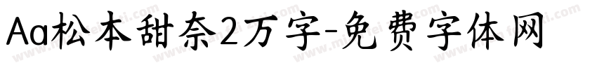 Aa松本甜奈2万字字体转换