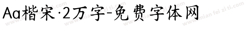Aa楷宋·2万字字体转换