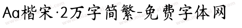 Aa楷宋·2万字简繁字体转换