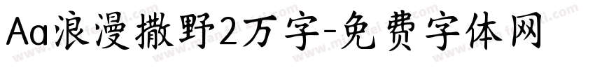 Aa浪漫撒野2万字字体转换