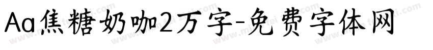 Aa焦糖奶咖2万字字体转换