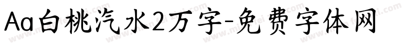 Aa白桃汽水2万字字体转换