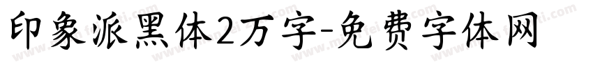 印象派黑体2万字字体转换