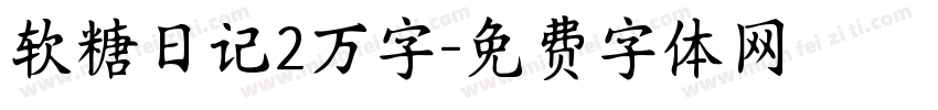 软糖日记2万字字体转换