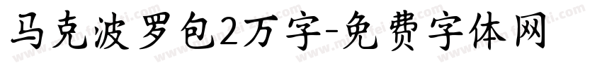 马克波罗包2万字字体转换
