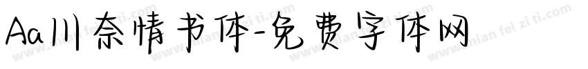 Aa川奈情书体字体转换