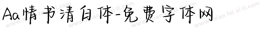 Aa情书清白体字体转换