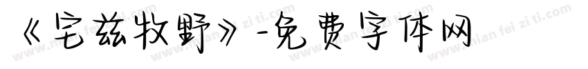 《宅兹牧野》字体转换