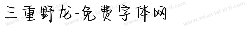 三重野龙字体转换