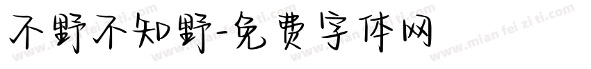 不野不知野字体转换