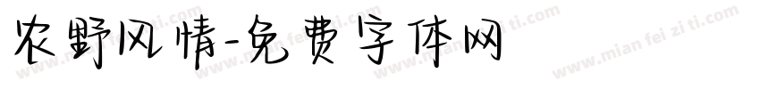 农野风情字体转换