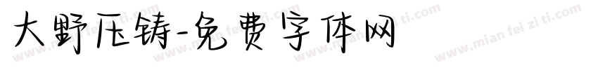 大野压铸字体转换