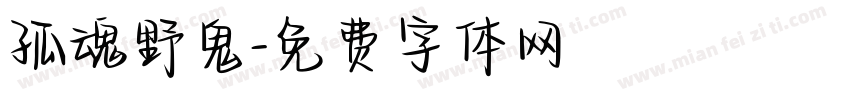 孤魂野鬼字体转换
