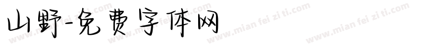 山野字体转换
