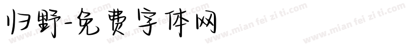 归野字体转换