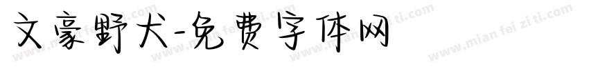 文豪野犬字体转换