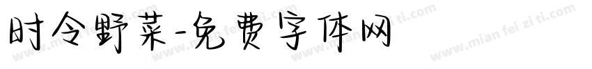 时令野菜字体转换