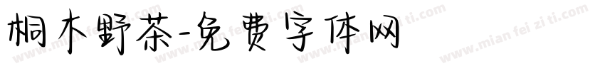 桐木野茶字体转换
