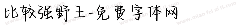 比较强野王字体转换