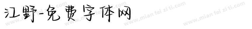 江野字体转换