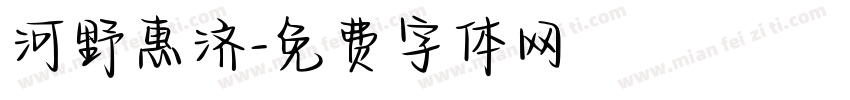 河野惠济字体转换