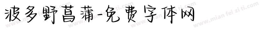 波多野菖蒲字体转换