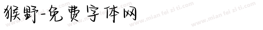 猴野字体转换