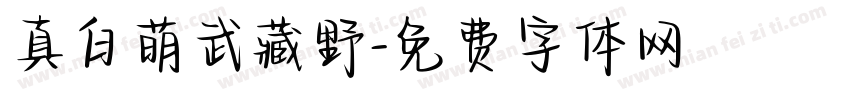 真白萌武藏野字体转换