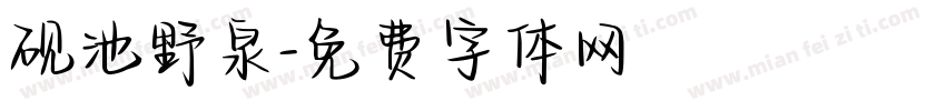 砚池野泉字体转换