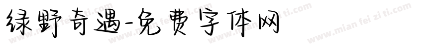 绿野奇遇字体转换
