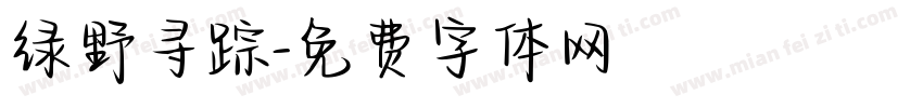 绿野寻踪字体转换