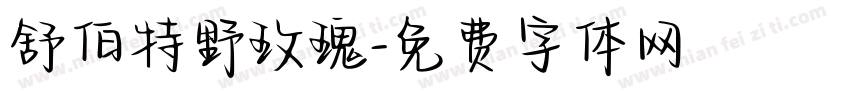舒伯特野玫瑰字体转换