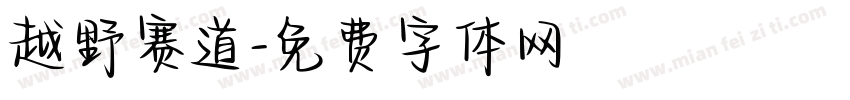 越野赛道字体转换