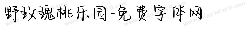 野玫瑰桃乐园字体转换