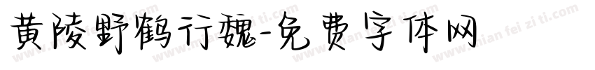 黄陵野鹤行魏字体转换
