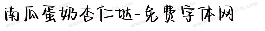 南瓜蛋奶杏仁垯字体转换