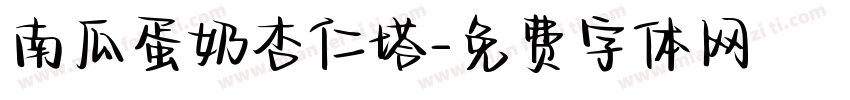 南瓜蛋奶杏仁塔字体转换