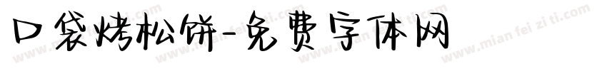 口袋烤松饼字体转换