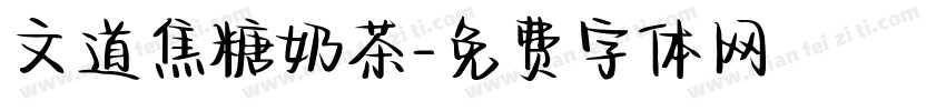 文道焦糖奶茶字体转换