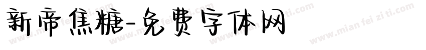 新帝焦糖字体转换