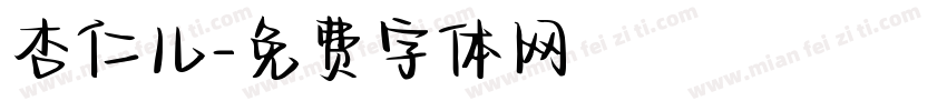 杏仁儿字体转换