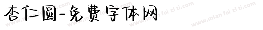 杏仁圆字体转换