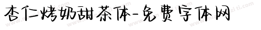 杏仁烤奶甜茶体字体转换