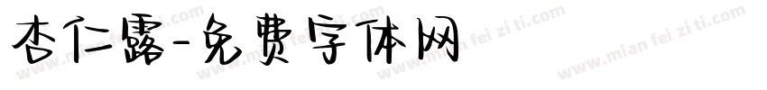 杏仁露字体转换