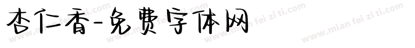 杏仁香字体转换