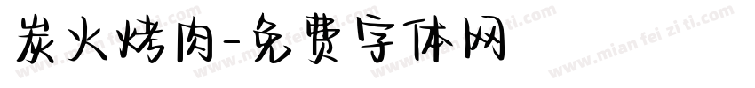 炭火烤肉字体转换