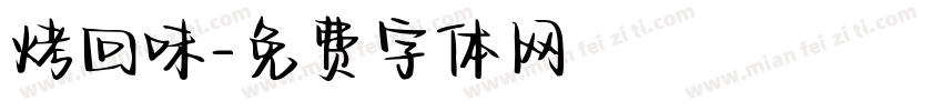 烤回味字体转换